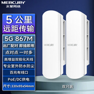 MERCURY水星無線網(wǎng)橋電梯監(jiān)控5公里大功率戶外遠(yuǎn)距離點(diǎn)對(duì)點(diǎn)傳輸千兆橋接POE收發(fā)器5g室外 【套裝】5公里~室外網(wǎng)橋