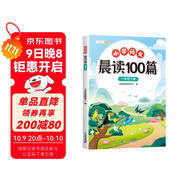 斗半匠小學(xué)語(yǔ)文晨讀100篇一年級下冊337晨讀法一年級每日晨讀晚記課外閱讀書(shū)晨讀美文好詞好句好段閱讀素材積累
