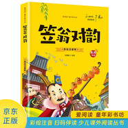 愛(ài)閱讀童年彩書(shū)坊 笠翁對韻 彩繪注音掃碼有音伴讀 幼兒早教啟蒙智力培養少兒國學(xué)文化科普故事書(shū) 知心姐姐盧勤推薦3-8歲兒童課外閱讀