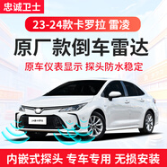 忠誠衛(wèi)士忠誠衛(wèi)士適用于豐田24款卡羅拉雷凌倒車?yán)走_(dá)原廠前后雷達(dá)專用改裝 4探原廠款專用雷達(dá)--全國包安裝 23-24款卡羅拉【超級白】