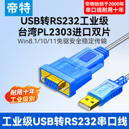 帝特（DTECH）usb轉(zhuǎn)rs232串口線db9針公頭電腦com口232串口轉(zhuǎn)usb頭工業(yè)級轉(zhuǎn)換線 USB轉(zhuǎn)232母頭【PL2303芯片】 1米