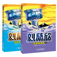 流浪地球、三體作者劉慈欣傾力推薦劉慈欣科幻故事里的自然科學(xué)·流浪地球篇（上下冊) 給孩子的啟蒙科普 電影同名小說科幻作品科幻童書??  
