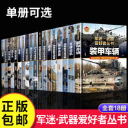 【精裝任選】 軍迷武器愛好者叢書 中國少年兒童軍事百科全書 軍事百科全書槍械書籍 世界名裝甲車輛戰(zhàn)經(jīng)典戰(zhàn)斗機步槍機槍單兵服銜功章特種戰(zhàn)艦坦克導彈火炮潛艇青少年科普 全18冊 軍迷武器愛好者叢書全套
