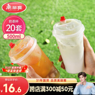 美麗雅 奶茶杯一次性咖啡杯帶蓋500ml*20套珍珠飲料塑料杯加厚果汁杯子