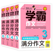 學霸作文 滿分作文小學 3-6年級（4冊）  名師教你輕松寫出滿分作文三四五六年級