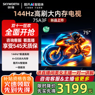 創(chuàng)維電視75吋 75A3F 75英寸144Hz高刷 4+32G大內(nèi)存 MEMC防抖 4K智能液晶平板電視機(jī) 國家補(bǔ)貼 以舊換新 75英寸 75A3D升級(jí)節(jié)能款 【新品】官方標(biāo)配