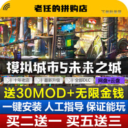 游戲周邊電腦游戲 無實物 高速下載 自動發(fā)貨 模擬城市5未來之城豪華版v10.3.4全部DLC PC電腦游戲（部分送修改器+存檔+MOD）送完即止
