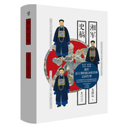 華章大歷史040·湘軍史稿 羅爾綱弟子龍盛運(yùn)著 太平天國運(yùn)動(dòng) 天京保衛(wèi)戰(zhàn) 太平軍北伐 清代歷史曾國藩左宗棠