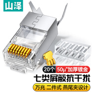 山澤 七類(lèi)網(wǎng)線(xiàn)屏蔽水晶頭 7類(lèi)萬(wàn)兆50U鍍金網(wǎng)絡(luò )連接器 CAT7兩件式工程級RJ45電腦網(wǎng)絡(luò )接頭 20個(gè) WL-20