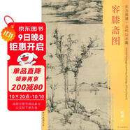 東方畫(huà)譜·元代山水篇：容膝齋圖