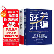 底層邏輯：看清這個世界的底牌+關(guān)鍵躍升：新任管理者成事的底層邏輯 劉潤 套裝共2冊