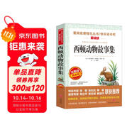 西頓動物故事集/愛閱讀中小學兒童文學名著閱讀快樂讀書吧 動物小說之父 動物小說范本