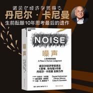 噪聲 丹尼爾·卡尼曼 樊登推薦 隨機限量作者簽章與導讀手冊 贈完為止
