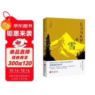 乞力馬扎羅的雪 : 海明威中短篇小說(shuō)集 : 珍藏版（海明威故居指定閱讀中文版，影響了《百年孤獨(dú)》的文學(xué)明珠，馬爾克斯愛(ài)不釋手的枕邊書。生命的意義在于向上攀登，而不是到達(dá)終點(diǎn)。）