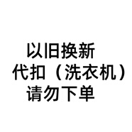 榮事達(dá)榮事達(dá)以舊換新洗衣機(jī)舊機(jī)代扣SKU，請(qǐng)勿下單