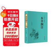 本草綱目（精裝原版典藏版） 中醫基礎