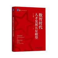 數智時(shí)代人才發(fā)展五星模型