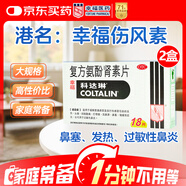 [原研進(jìn)口]幸?？七_琳 復方氨酚腎素片18片*2盒 感冒 過(guò)敏性鼻炎 