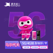 馬爾代夫wifi租賃寶隨身移動無線5G/4G旅游馬累出國上網(wǎng)漫游超人 自取 馬爾代夫 4G【不限速 不限流量】