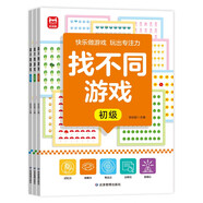 找不同游戲書(shū)（全3冊(cè)）兒童專注力訓(xùn)練游戲書(shū) 初級(jí)篇 中級(jí)篇 高級(jí)篇 全腦思維開(kāi)發(fā)智力挑戰(zhàn) 3-7歲邏輯思維訓(xùn)練科學(xué)進(jìn)階益智游戲 集中注意力左右腦智力開(kāi)發(fā)趣味游戲