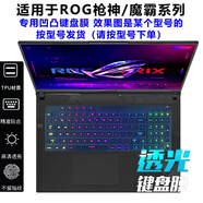 熙露 ROG槍神7/8/9Plus鍵盤(pán)膜槍神9/8/7防塵套超競版屏幕膜魔霸9/7Plus/魔霸新銳2025款外殼保護膜 高透TPU鍵盤(pán)膜 ROG魔霸9（16英寸）