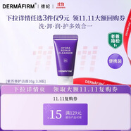 德妃（DERMAFIRM）小樣嘗鮮裝潔面水乳精華面霜面膜補水保濕修護舒緩禮物 紫蘇潔面3.0版本10g