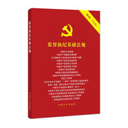 （2024最新版）監(jiān)督執(zhí)紀(jì)基礎(chǔ)法規(guī)（第9版）