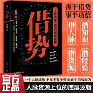 借勢(shì) 人脈資源上位的底層邏輯 人際關(guān)系管理溝通 職場(chǎng)晉升謀略智慧高情商向上社交 勢(shì)力分析應(yīng)用 成功學(xué)成長(zhǎng)助力