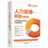 人力資源數(shù)據(jù)分析師：HR數(shù)據(jù)化分析思維與數(shù)據(jù)建模（企業(yè)人力資源管理與法律顧問實(shí)務(wù)指引叢書）
