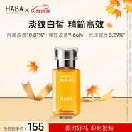 HABA 煥白美容油 角鯊?fù)槊娌烤A油美白提亮膚色補水保濕 中秋節(jié)禮物 【經(jīng)典裝】煥白油30ml