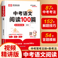 中考語(yǔ)文閱讀100篇 中考閱讀理解專(zhuān)項(xiàng)訓(xùn)練預(yù)備新初三九年級(jí)上下冊(cè)古詩(shī)詞文言文現(xiàn)代文閱讀名著閱讀五合一組合訓(xùn)練中考語(yǔ)文閱讀真題訓(xùn)練閱讀答題技巧模板視頻精講專(zhuān)練一本閱讀