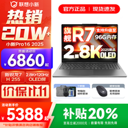 聯(lián)想小新Pro16/小新16 2025補(bǔ)貼可選大屏高性能輕薄筆記本電腦 大學(xué)生商務(wù)辦公游戲設(shè)計(jì)全能本 R7 H255 24G 1TB 標(biāo)配｜Pro16 16英寸高清全面屏