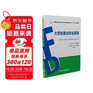 大學(xué)生就業(yè)創(chuàng)業(yè)指導(dǎo)（供藥學(xué)類、藥品制造類、食品藥品管理類、食品類專業(yè)用）