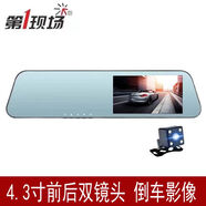 第一現(xiàn)場現(xiàn)場流媒體行車記錄儀智能高清夜視前后雙錄雙鏡頭倒車影像一 4.3寸雙錄不帶卡