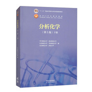 分析化學(xué)（第5版）（下冊）