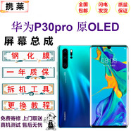 攜萊 華為mate30/20/40手機液晶屏幕總成p20/30/40/50pro手機維修內外顯示觸摸屏幕華為mate30更換屏幕 華為P30PRO屏幕OLED支持指紋