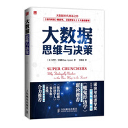 大數(shù)據(jù)思維與決策【正版書】