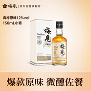 梅見 白梅見 經(jīng)典原味青梅酒 150ml 單瓶裝 12度 小酒