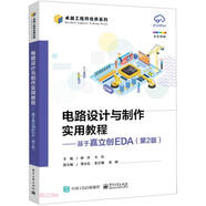 電路設(shè)計(jì)與制作實(shí)用教程--基于嘉立創(chuàng)EDA(第2版全彩印刷)/卓越工程師培養(yǎng)系列