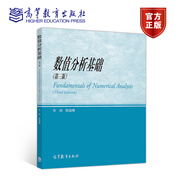 數值分析基礎（第三版） 關(guān)治、 陸金甫 高等教育出版社