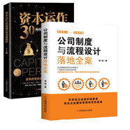 正版速發(fā) 公司制度與流程設(shè)計(jì)落地全案 正版 企業(yè)管理的規(guī)范化和制度化書(shū)籍 2冊(cè)公司制度與流程設(shè)計(jì)落地全案+資本運(yùn)作