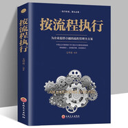 按流程執(zhí)行 生產經營規(guī)范化管理 推行實務執(zhí)行團隊建設 行政人事管理類書籍