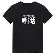 林中尋搞怪衣服廣東話(huà)粵語(yǔ)文化T恤掂過(guò)碌蔗得閑飲茶創(chuàng  )意文字白話(huà)短袖兄 咩話(huà)黑 XL (175CM，140斤)