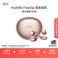 華為FreeClip 耳夾耳機(jī) 開放式無線藍(lán)牙耳機(jī) 舒適穩(wěn)固佩戴/長續(xù)航 玫瑰金