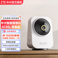 中興（ZTE）智能攝像機SC50L 青春版高清夜視 超微光全彩 AI人形偵測手機查看雙頻家用攝像頭監控 白色 單機（不含存儲卡）