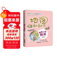 地圖翻翻書：地圖上的恐龍/揭秘遠(yuǎn)古恐龍，在地圖中探索發(fā)現(xiàn)
