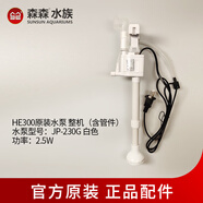 森森（SUNSUN）魚缸水泵配件 HR300/380/500/HQJ500g/700g/JP230循環(huán)過濾器泵頭 HE300魚缸原裝水泵整機(jī)（含管件）