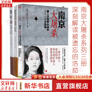 【正版包郵】南京大屠殺 張純?nèi)缰?無刪減原版 第二次世界大戰(zhàn)中被遺忘的大浩劫 日本731部隊的秘密 在刺刀和藩籬下 惡魔醫(yī)生 南京照相館等抗戰(zhàn)抗日戰(zhàn)爭歷史 【本書系列3冊】南京大屠殺+拉貝日記+魏特琳