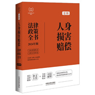 2024人身損害賠償法律政策全書：含法律、法規(guī)、司法解釋、典型案例及相關文書（第8版）