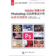 adobe創(chuàng)意大學(xué)photoshopcs5圖像設(shè)計師標(biāo)準(zhǔn)實訓(xùn)教材 梁思 正版